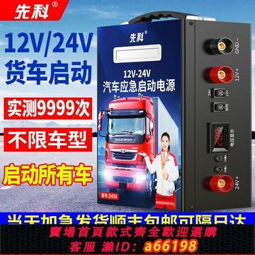 【台灣公司 可開發票】先科汽車應急啟動電源12v24v通用大容量貨車電瓶強起打火搭電神器
