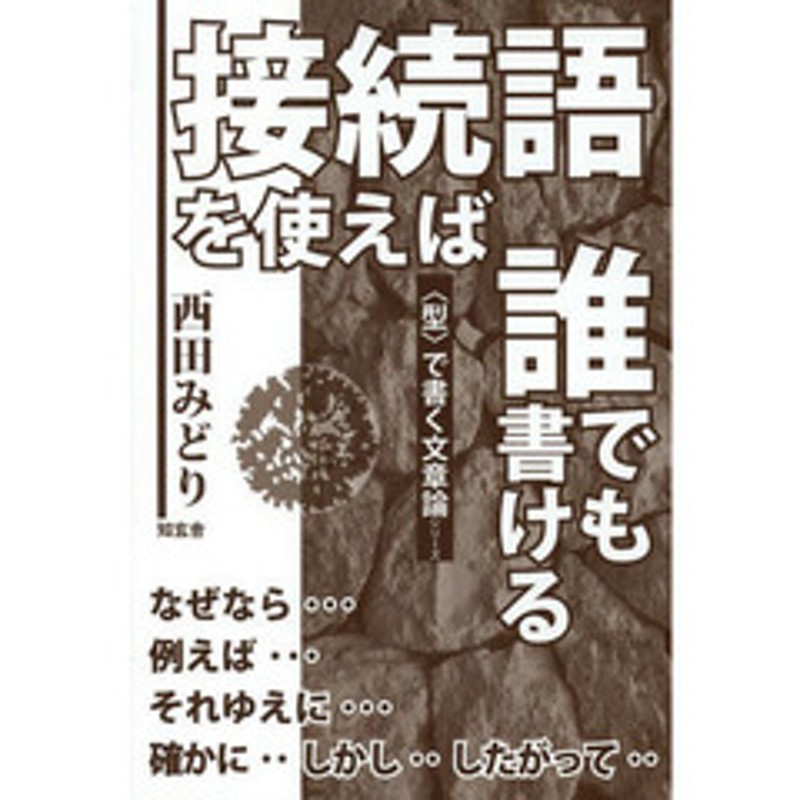 接続語を使えば誰でも書ける 通販 Lineポイント最大2 0 Get Lineショッピング