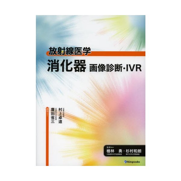 消化器画像診断・IVR