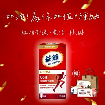 感謝有你《🚚快速出貨》買就送哈根達斯券!【Move Free 益節】UC-II加強型迷你錠(30錠/瓶)(禮袋+祝福小卡)