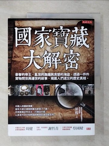 【書寶二手書T3／歷史_KLA】國家寶藏大解密-豪奢的帝王、亂世的梟雄與貪婪的海盜…_胡楊