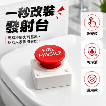 台灣出貨 紅色急停按鈕造型 覆蓋式沖水蓋 圓形按鍵適配 惡搞廁所配件 FIRE MISSILE 趣味如廁神器