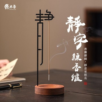【原木香】線香座 靜字線香座  臥香座 線香 線香爐 擴香 薰香 臥香 風水 靜心 香具