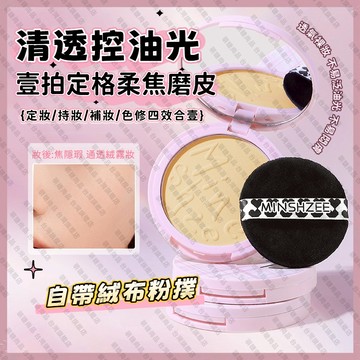 【隔日到貨】茗希芝 蜜粉 粉餅 定妝粉餅 散粉 蜜粉餅 柔焦定妝粉餅 自然遮瑕 保溼控油 定妝持久提亮粉餅 防汗不脫妝