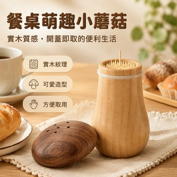【🚚台灣出貨】 胡桃木蘑菇牙籤盒 復古中式擺件 居家餐桌收納盒 精緻客廳裝飾品 簡約古典風格