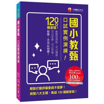 【千華】國小教甄口試實例演練  國小教甄  教甄必上團的實戰秘笈_何元亨