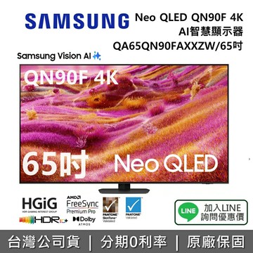 【12/31前登錄送藝術市集12個月+全館領券再折】SAMSUNG 三星 QA65QN90FAXXZW 65吋 Neo QLED QN90F 4K AI 智慧顯示器 公司貨