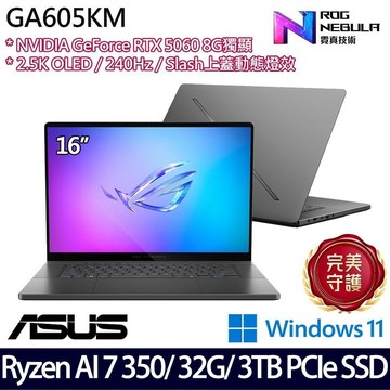ASUS GA605KM(Ryzen AI 7 350/32G/3TB SSD/RTX5060 8G/16吋/W11)特仕