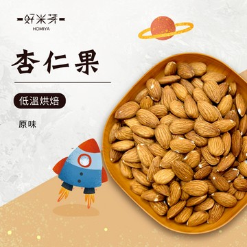 【好米芽 杏仁果】低溫烘焙 堅果 原味杏仁果 非油炸 美國杏仁 原味堅果 無調味堅果 扁桃仁 天然堅果 新鮮堅果