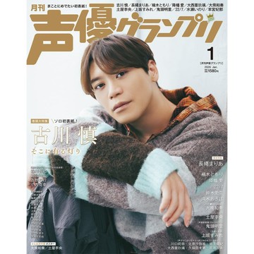 [TP小屋] (全新現貨) 日文 聲優雜誌 声優グランプリ 2026年1月 古川慎 長繩麻理亞 大熊和奏 土屋李央