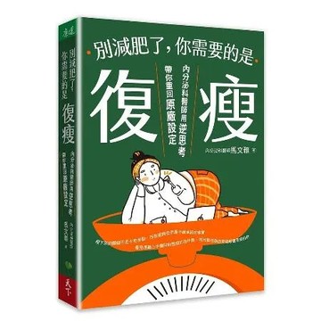 別減肥了，你需要的是「復瘦」︰內分泌科醫師用逆思考帶你重回原廠設定[79折] TAAZE讀冊生活