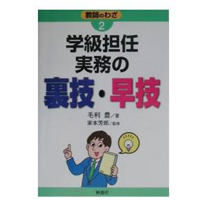 学級担任実務の裏技・早技／家本芳郎