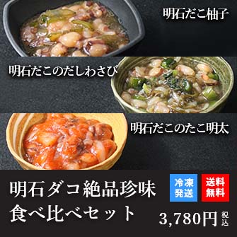 天然明石ダコ 絶品珍味食べ比べセット（柚子、だしわさび、たこ明太）