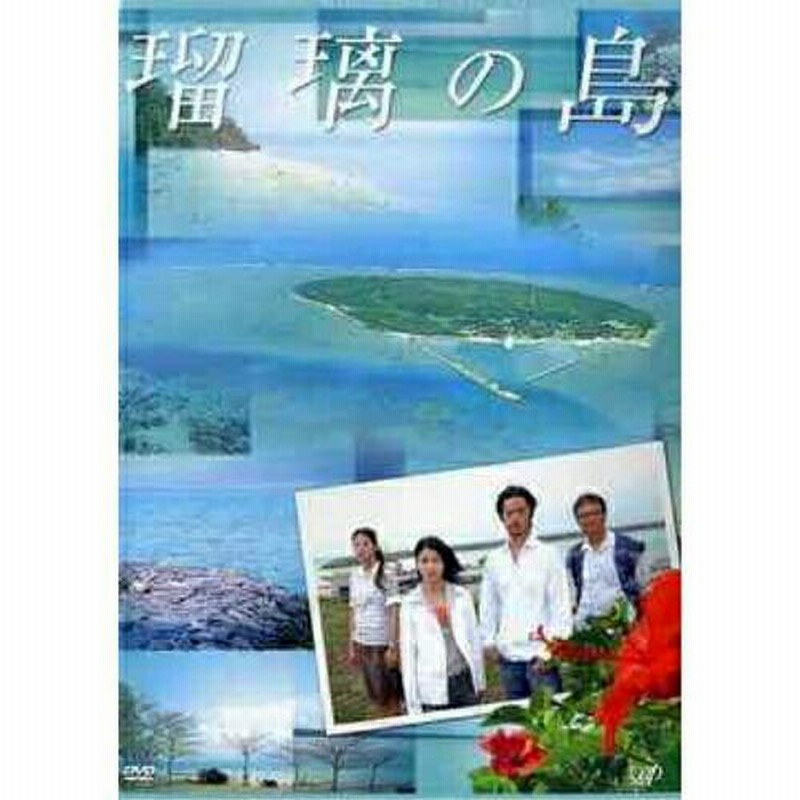 瑠璃の島 DVD-BOX ／ 成海璃子/竹野内豊 (DVD) | LINEブランドカタログ