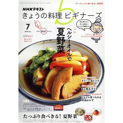 ＮＨＫテキスト　きょうの料理ビギナーズ(７　２０２０　Ｊｕｌｙ) 月刊誌／ＮＨＫ出版