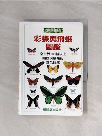 【書寶二手書T6／科學_WAW】彩蝶與飛蛾圖鑑_大衛.卡特