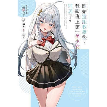 開始遠距教學後，我跟班上第一美少女同居了(1)