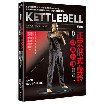 帕維爾正宗俄式壺鈴訓練手冊：蘇聯特種部隊教官，海豹部隊與CIA特聘專家，完整傳授用壺鈴就練到超級強壯的戰鬥民族訓練法