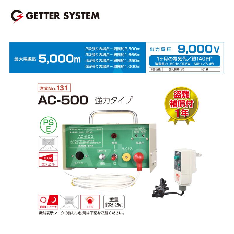 末松電子 電気柵 本体 家庭用100V AC-500