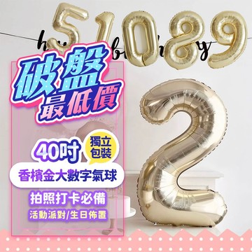 『現貨超大40吋💥』100cm香檳色數字氣球 畢業氣球 生日氣球 鋁箔氣球 生日佈置 慶生氣球 大數字氣球 鋁膜氣球