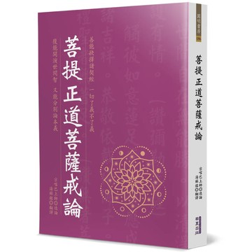 菩提正道菩薩戒論