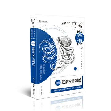 高考115－讀懂-就業安全制度 (2版) 筱艾 2025 志光保成科技 