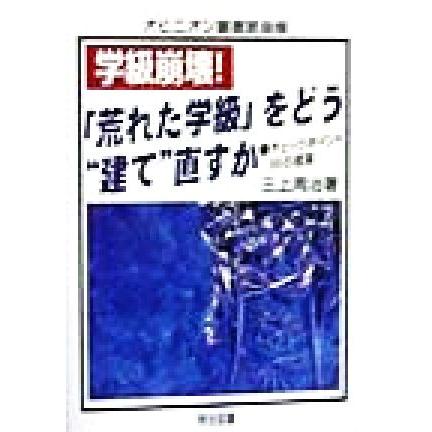 学級崩壊！「荒れた学級」をどう“建て”直すか チェックポイント８８の提案 オピニオン叢書緊急版／三上周治(著者)