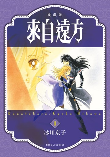 【電子書】來自遠方 愛藏版 (1)