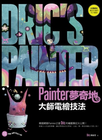 Painter夢奇地：大師電繪技法[二手書_良好]