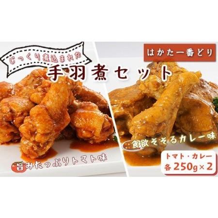 ふるさと納税 SZ006 はかた一番どり　手羽煮セット  鶏 鶏肉 福岡県産 手羽 カレー トマト 福岡県篠栗町