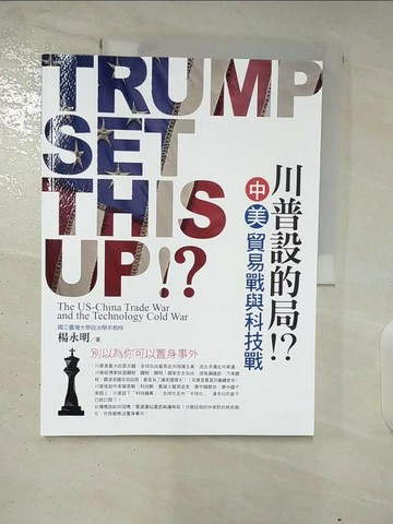 【書寶二手書T4／政治_TZF】川普設的局？！：中美貿易戰與科技戰_楊永明