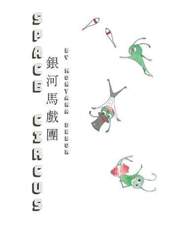 【電子書】超時空馬戲繪本（中英雙語版）