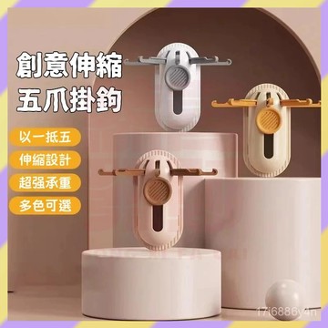 ‌新品首發💥五爪掛鉤 伸縮五爪掛鉤 壁掛掛勾 免打孔掛鉤 衣帽掛鈎 廚房掛鈎 無痕掛鉤 浴室掛勾 掛鉤 掛勾 掛鈎