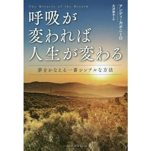 呼吸が変われば人生が変わる 夢をかなえる一番シンプルな方法