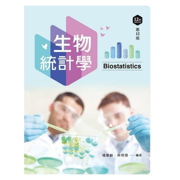 <全新>新文京出版 大學用書 【生物統計學（第十二版）(楊惠齡、林明德)】(2025年7月12版)(9786263921238)(B071e12)