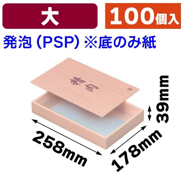 （精肉用発泡箱）ウッド精肉折赤杉 大 100個入（NK-81）