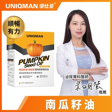 【UNIQMAN 優仕曼】南瓜籽油+茄紅素 軟膠囊 60粒/盒