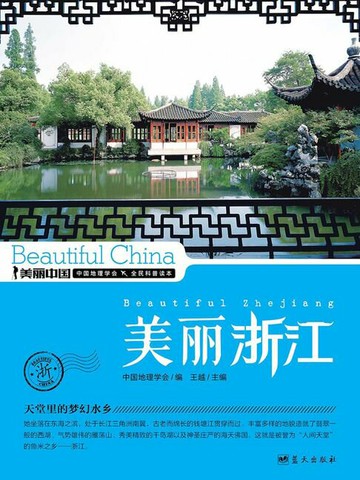 【電子書】美丽中国美丽浙江