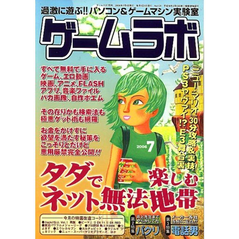 ゲームラボ 2006年 07月号 雑誌