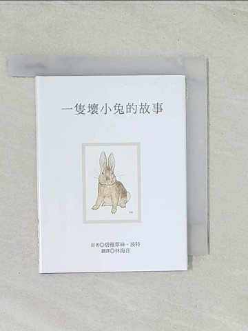 【書寶二手書T1／兒童文學_TIF】一隻壞小兔的故事_碧雅翠絲.波特原著; 林海音翻譯