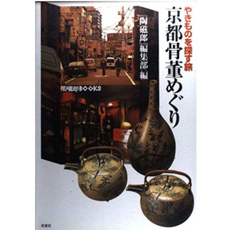 京都骨董めぐり?やきものを探す旅 (陶磁郎BOOKS)