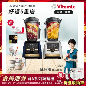 【美國Vitamix】A3500i Gold Label 超跑級調理機 全球限定款 智能x果汁機 尊爵級-海軍藍/雪貂白(官方公司貨)-陳月卿推薦