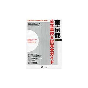 ’１７　公立高校入試完全ガイド　東京都