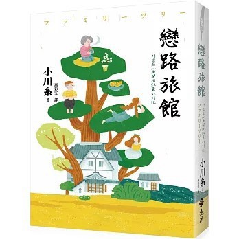 <全新>遠流出版【戀路旅館：那些在心底開枝散葉的印記(小川糸)】(2025年11月)(9786264183864)
