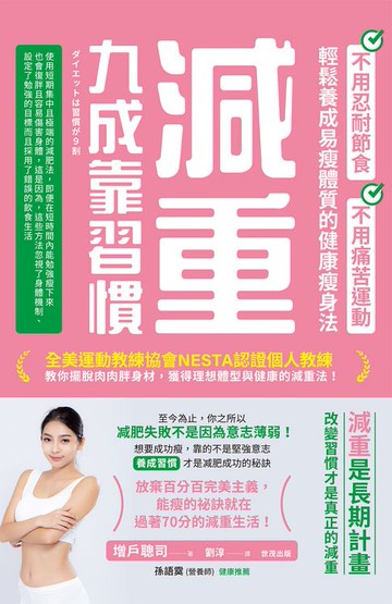 【電子書】減重九成靠習慣：不用忍耐節食、不用痛苦運動、輕鬆養成易瘦體質的健康瘦身法