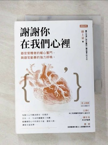 【書寶二手書T8／勵志_XGU】謝謝你在我們心裡：器官受贈者的暖心奮鬥，與器官勸募的強力呼喚_蘇上豪