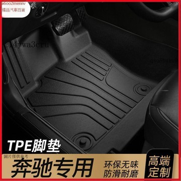 【5】全車TPE踏墊 專車專用 脚踏墊 汽車脚墊 汽車地墊 適用 於奔馳專用TPE款 E300L C200 C260L