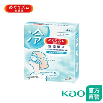 【美舒律】舒涼眼罩 清新尤加利香 / 碳酸舒涼肩頸貼 清甜香檸檬 (4/6片裝)(效期詳見規格名稱) │花王旗艦館
