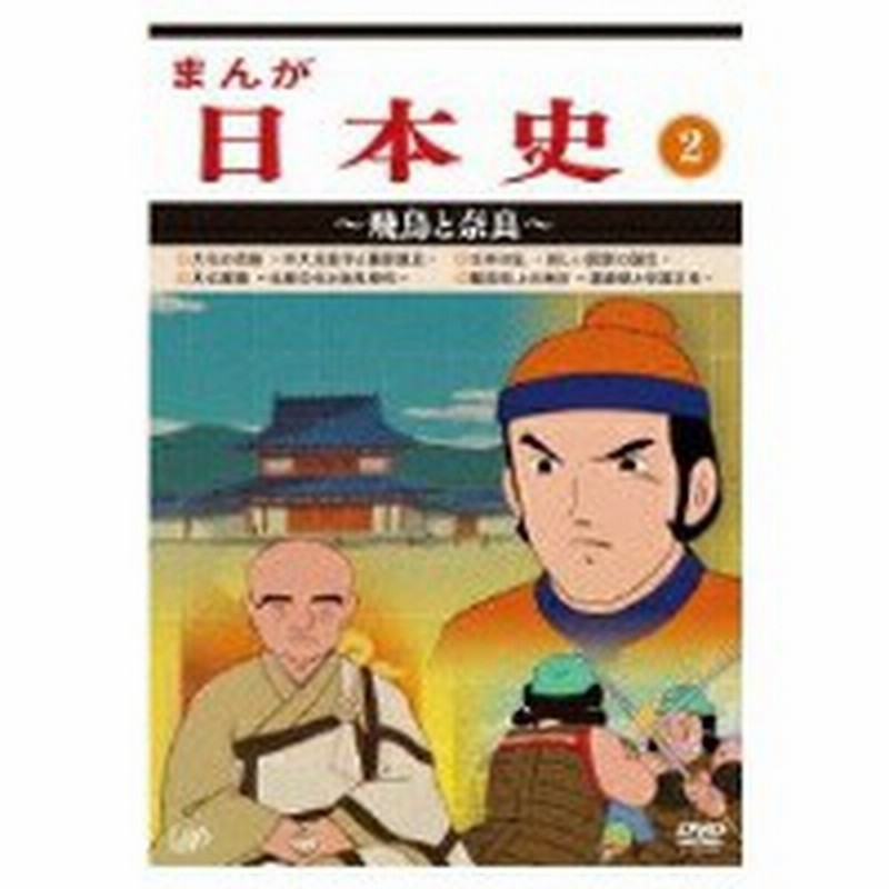 Dvd Tvアニメ まんが日本史 2 飛鳥と奈良 通販 Lineポイント最大1 0 Get Lineショッピング