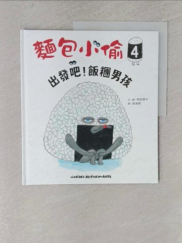【書寶二手書T5／少年童書_Y6V】麵包小偷4：出發吧！飯糰男孩_柴田惠子